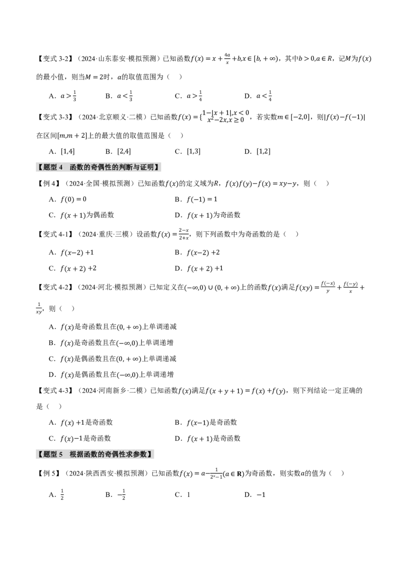 专题2.2函数的性质：单调性、奇偶性、对称性与周期性十二大题型（原卷版）_高中三年全科资料_高中_高中1_2026版高考《举一反三》一轮复习专练（新高考数学专用）