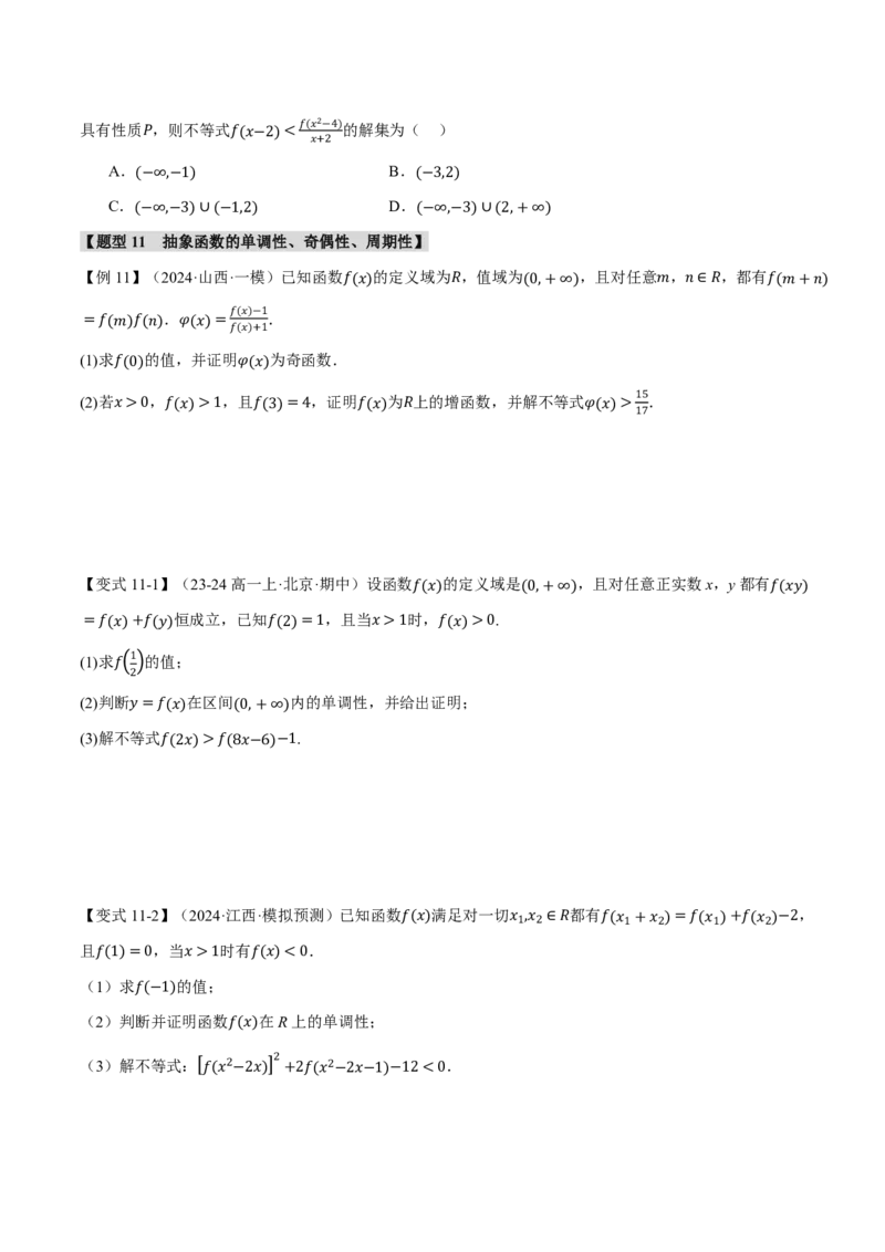专题2.2函数的性质：单调性、奇偶性、对称性与周期性十二大题型（原卷版）_高中三年全科资料_高中_高中1_2026版高考《举一反三》一轮复习专练（新高考数学专用）