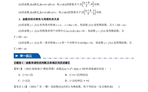 专题2.2函数的性质：单调性、奇偶性、对称性与周期性十二大题型（原卷版）_高中三年全科资料_高中_高中1_2026版高考《举一反三》一轮复习专练（新高考数学专用）