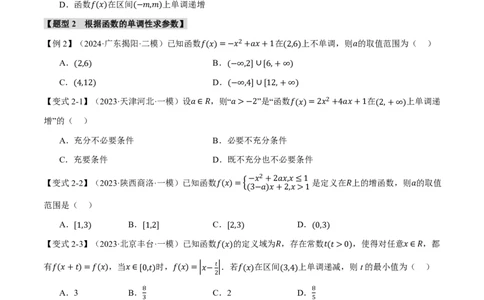 专题2.2函数的性质：单调性、奇偶性、对称性与周期性十二大题型（原卷版）_高中三年全科资料_高中_高中1_2026版高考《举一反三》一轮复习专练（新高考数学专用）