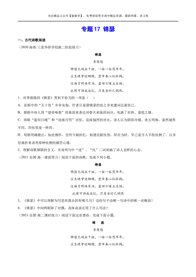 专题17锦瑟（针对训练）（学生版）-新高二语文暑假衔接_高中三年全科资料_高中_高中1_2025秋新高二《暑假衔接讲义》（语数外理化）电子版_2025新高二语文暑假衔接讲义