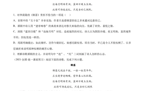 专题17锦瑟（针对训练）（学生版）-新高二语文暑假衔接_高中三年全科资料_高中_高中1_2025秋新高二《暑假衔接讲义》（语数外理化）电子版_2025新高二语文暑假衔接讲义