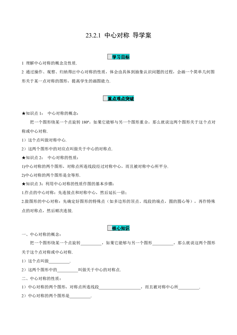 23.2.1中心对称（导学案）-（人教版）_人教版数学九年级上册_版本二_九年级数学上册（人教版）_导学案