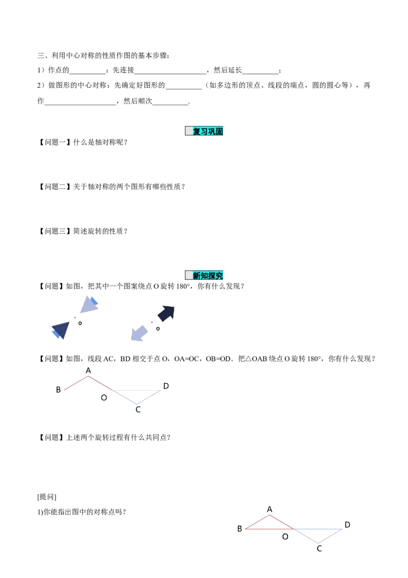 23.2.1中心对称（导学案）-（人教版）_人教版数学九年级上册_版本二_九年级数学上册（人教版）_导学案