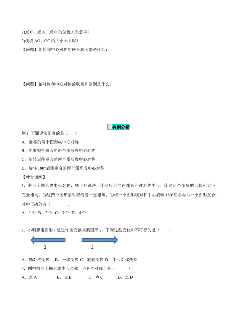 23.2.1中心对称（导学案）-（人教版）_人教版数学九年级上册_版本二_九年级数学上册（人教版）_导学案