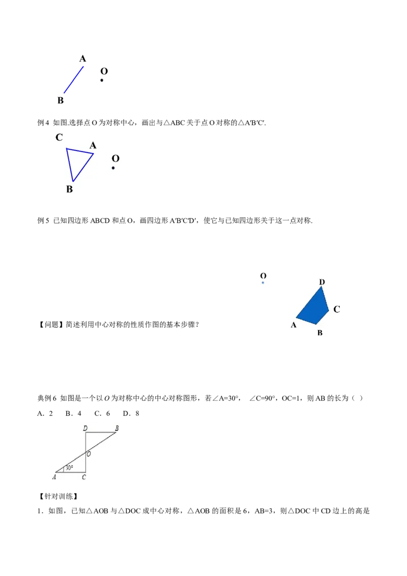 23.2.1中心对称（导学案）-（人教版）_人教版数学九年级上册_版本二_九年级数学上册（人教版）_导学案