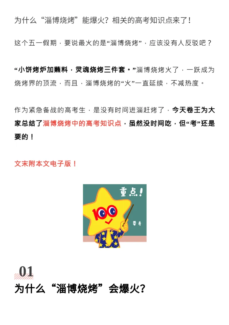 为什么&ldquo;淄博烧烤&rdquo;能爆火？相关的高考知识点来了！_高中三年全科资料_高中_1高中基础资料包_C-热点事件知识点解读