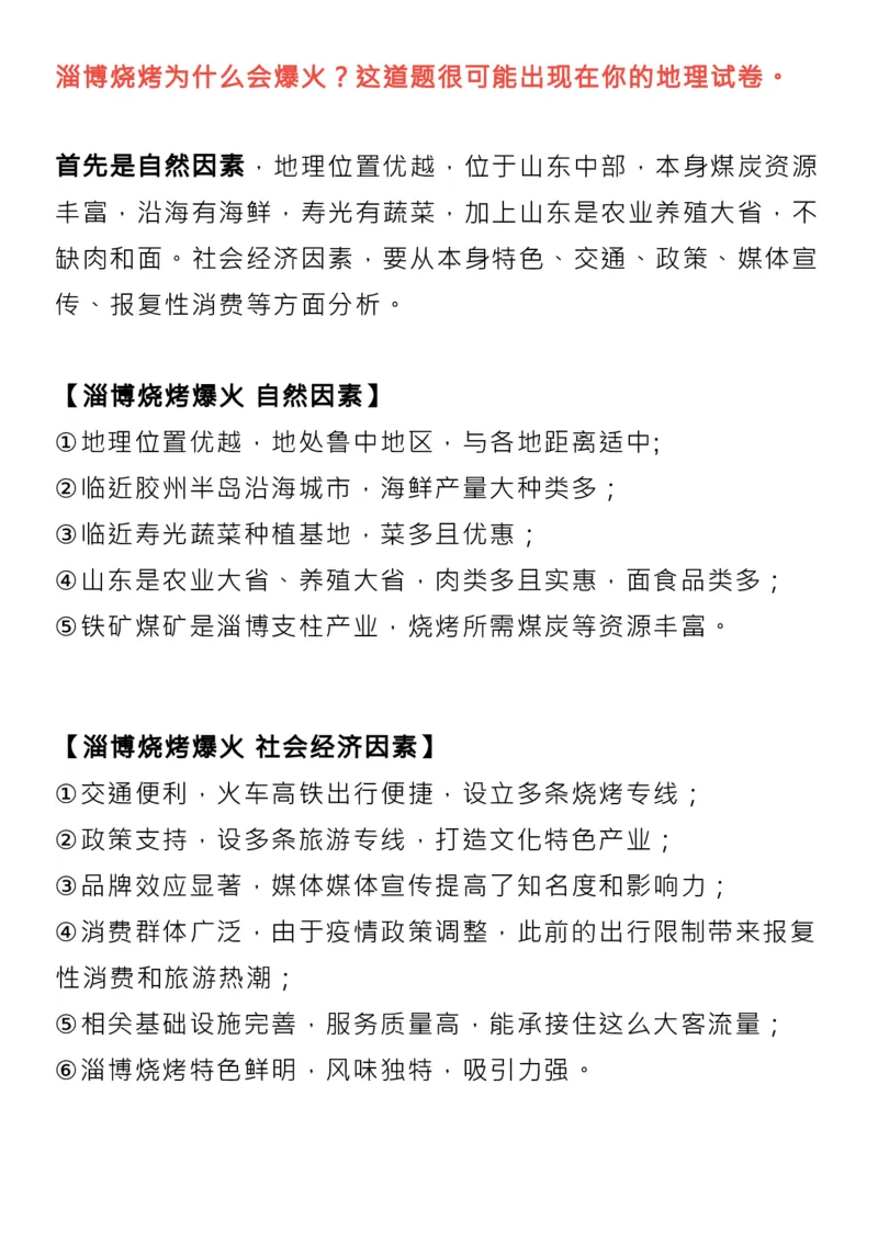 为什么&ldquo;淄博烧烤&rdquo;能爆火？相关的高考知识点来了！_高中三年全科资料_高中_1高中基础资料包_C-热点事件知识点解读