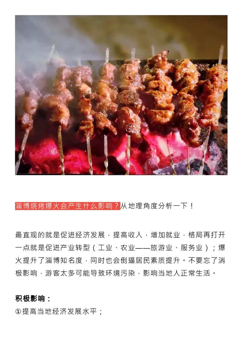 为什么&ldquo;淄博烧烤&rdquo;能爆火？相关的高考知识点来了！_高中三年全科资料_高中_1高中基础资料包_C-热点事件知识点解读