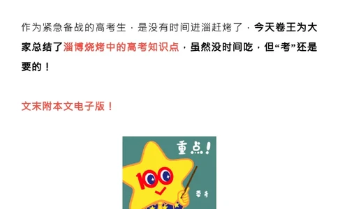 为什么&ldquo;淄博烧烤&rdquo;能爆火？相关的高考知识点来了！_高中三年全科资料_高中_1高中基础资料包_C-热点事件知识点解读
