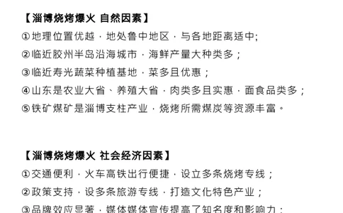 为什么&ldquo;淄博烧烤&rdquo;能爆火？相关的高考知识点来了！_高中三年全科资料_高中_1高中基础资料包_C-热点事件知识点解读
