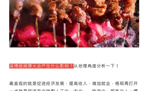 为什么&ldquo;淄博烧烤&rdquo;能爆火？相关的高考知识点来了！_高中三年全科资料_高中_1高中基础资料包_C-热点事件知识点解读