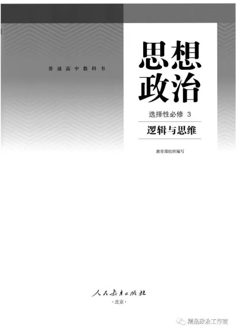 7统编版高中政治选择性必修三《逻辑与思维》_高中三年全科资料_高中各科课本电子教材_07高中政治课本_统编版-政治课本