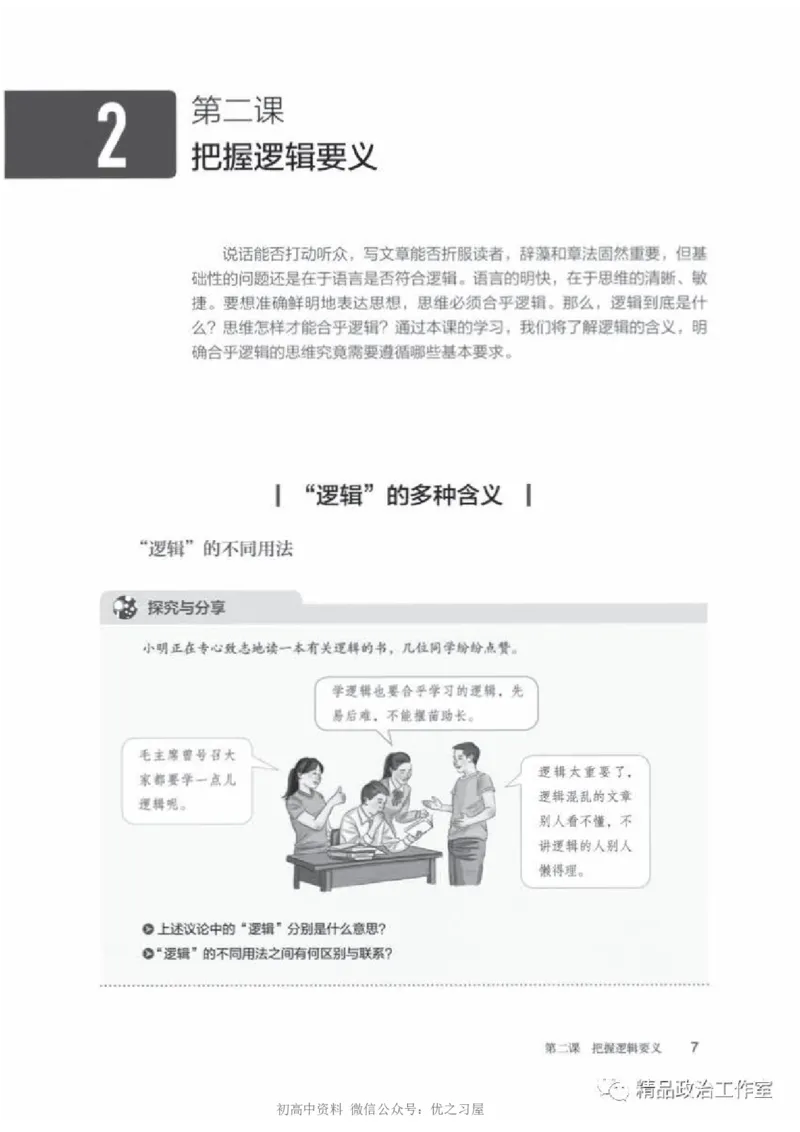7统编版高中政治选择性必修三《逻辑与思维》_高中三年全科资料_高中各科课本电子教材_07高中政治课本_统编版-政治课本