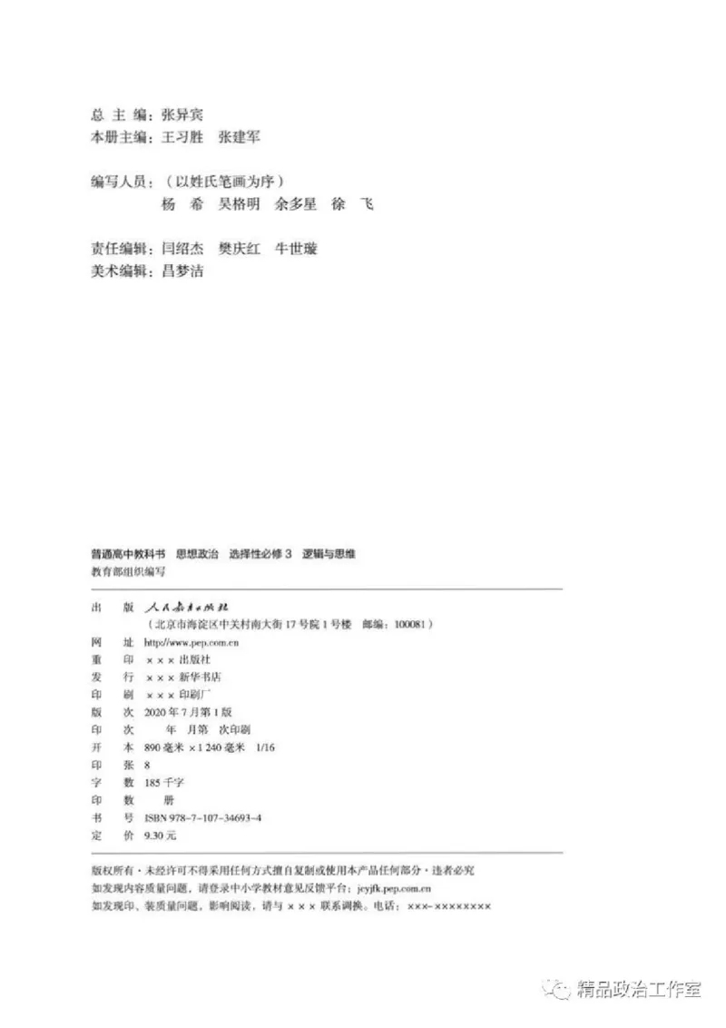 7统编版高中政治选择性必修三《逻辑与思维》_高中三年全科资料_高中各科课本电子教材_07高中政治课本_统编版-政治课本