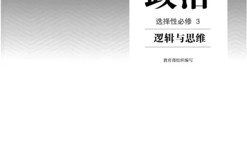 7统编版高中政治选择性必修三《逻辑与思维》_高中三年全科资料_高中各科课本电子教材_07高中政治课本_统编版-政治课本