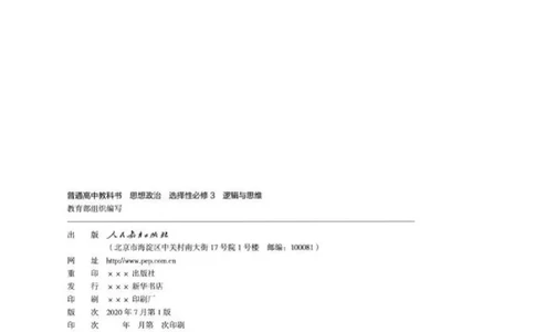 7统编版高中政治选择性必修三《逻辑与思维》_高中三年全科资料_高中各科课本电子教材_07高中政治课本_统编版-政治课本