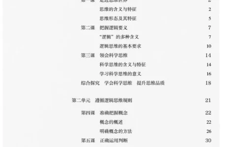 7统编版高中政治选择性必修三《逻辑与思维》_高中三年全科资料_高中各科课本电子教材_07高中政治课本_统编版-政治课本