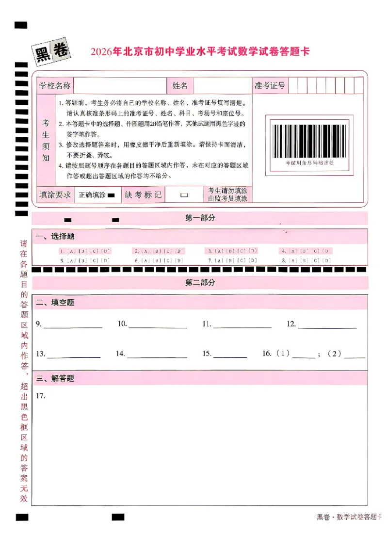 2026《万唯中考&bull;北京黑白卷》数学黑卷答题卡_中考押题2026《中考押题》系列（9科全套实时更新中）_万唯2026版初中《万唯黑白卷》5科全套（北京）
