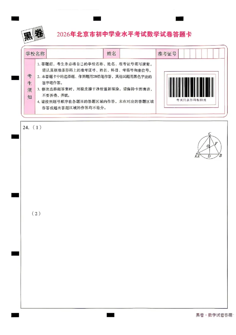 2026《万唯中考&bull;北京黑白卷》数学黑卷答题卡_中考押题2026《中考押题》系列（9科全套实时更新中）_万唯2026版初中《万唯黑白卷》5科全套（北京）