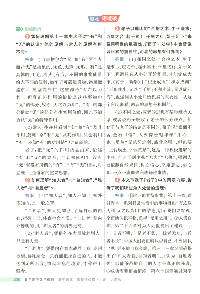 53同步语文选修上疑难破(1)_高中三年全科资料_高中_高中1_2026版高中《5高考3年模拟》同步版（9科必修+选修）（人教）_2026《高中53同步练习》语文选修上