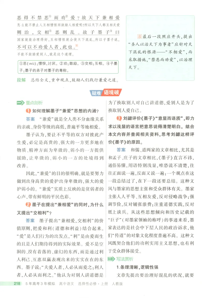 53同步语文选修上疑难破(1)_高中三年全科资料_高中_高中1_2026版高中《5高考3年模拟》同步版（9科必修+选修）（人教）_2026《高中53同步练习》语文选修上