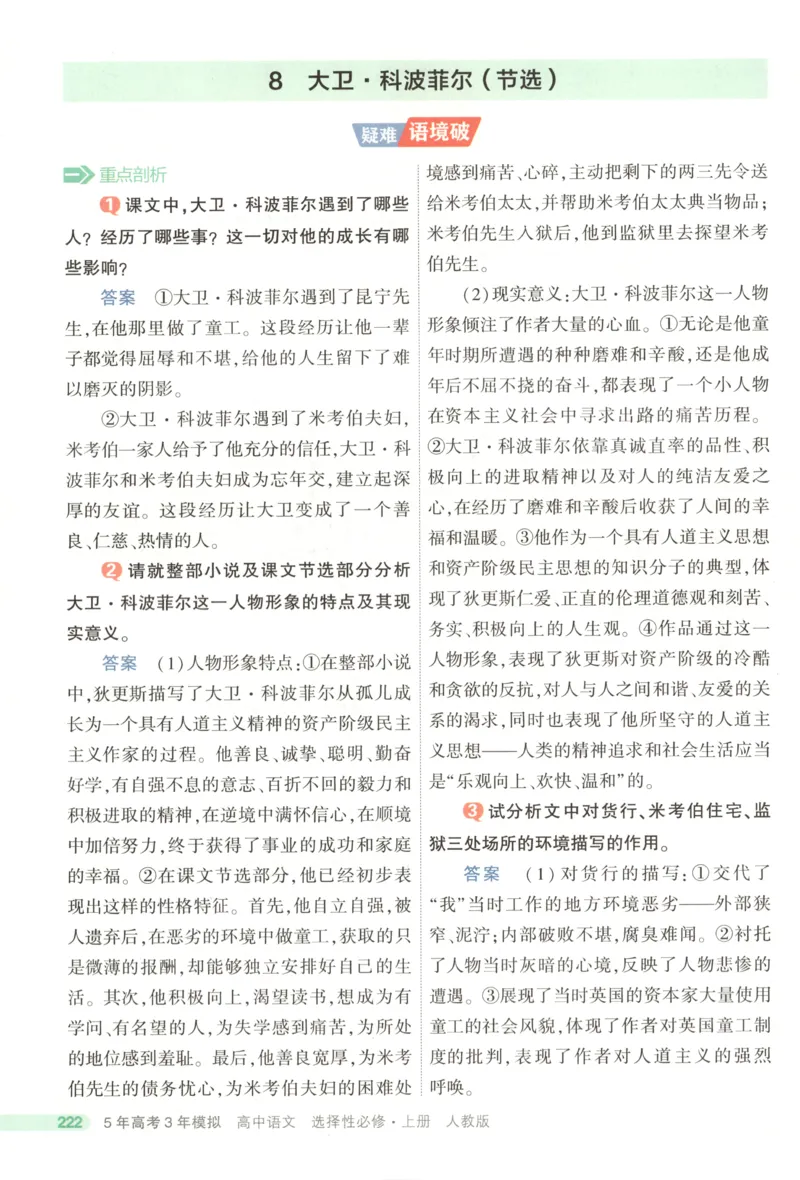 53同步语文选修上疑难破(1)_高中三年全科资料_高中_高中1_2026版高中《5高考3年模拟》同步版（9科必修+选修）（人教）_2026《高中53同步练习》语文选修上
