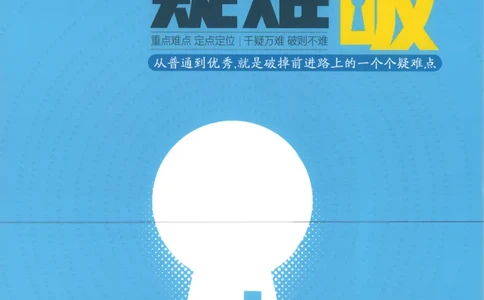 53同步语文选修上疑难破(1)_高中三年全科资料_高中_高中1_2026版高中《5高考3年模拟》同步版（9科必修+选修）（人教）_2026《高中53同步练习》语文选修上