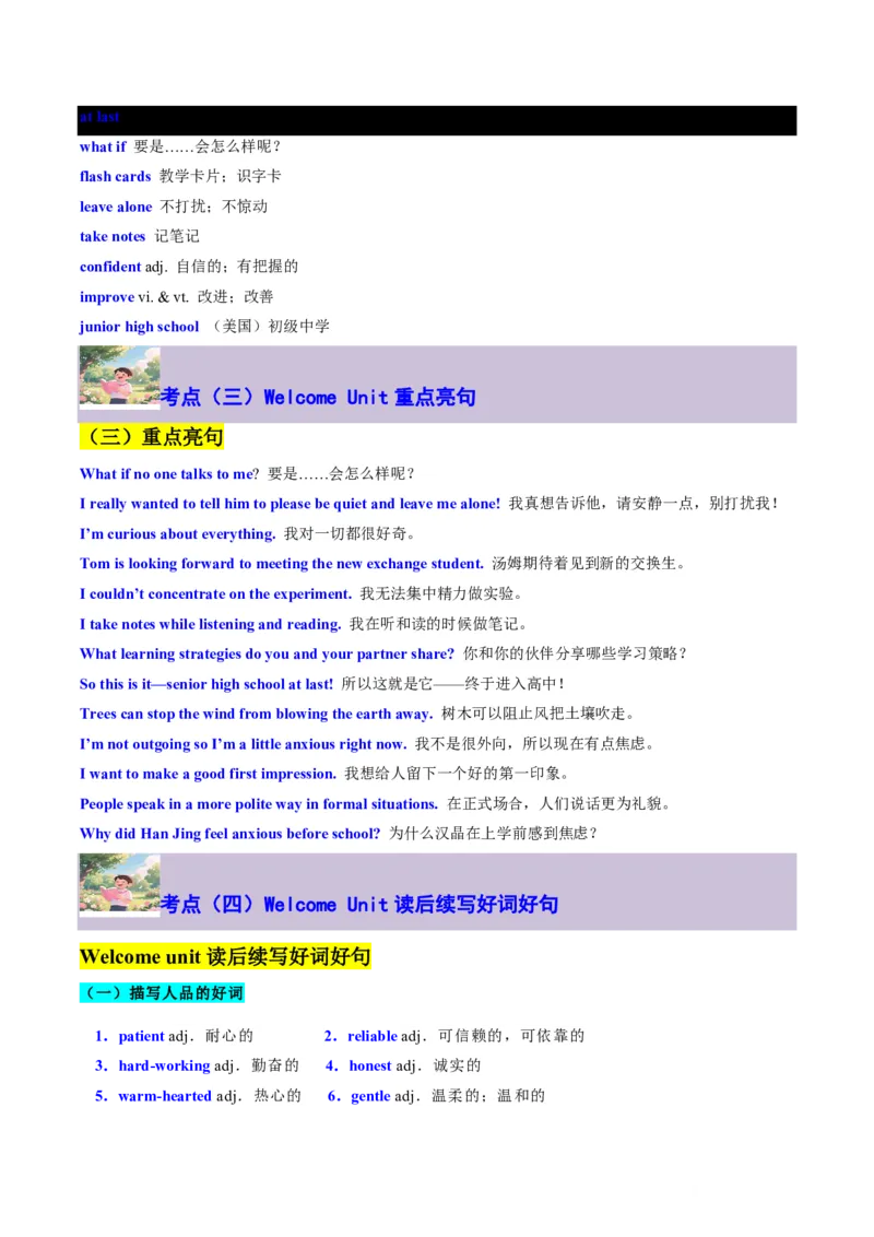 专题11WelcomeUnit核心单词、短语、亮句精讲+名校新真题精练-解析版_高中三年全科资料_高中_高中1_2025高一高二英语暑假提升精品讲义（人教版）