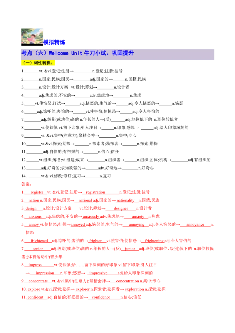 专题11WelcomeUnit核心单词、短语、亮句精讲+名校新真题精练-解析版_高中三年全科资料_高中_高中1_2025高一高二英语暑假提升精品讲义（人教版）