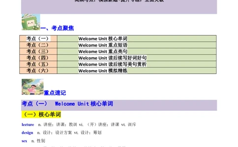专题11WelcomeUnit核心单词、短语、亮句精讲+名校新真题精练-解析版_高中三年全科资料_高中_高中1_2025高一高二英语暑假提升精品讲义（人教版）