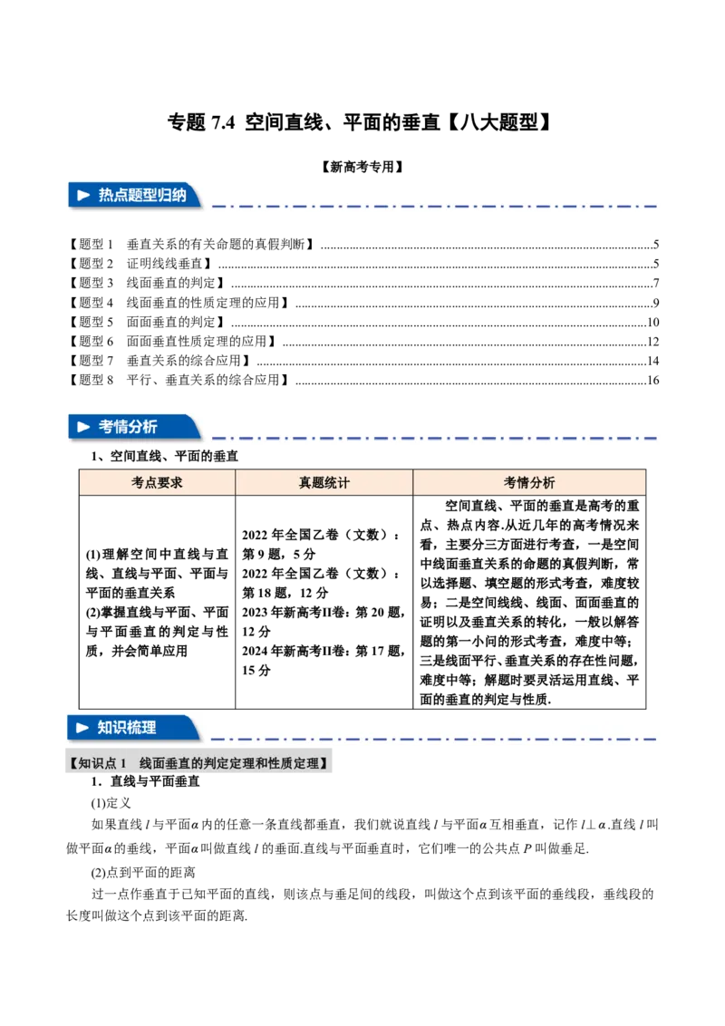 专题7.4空间直线、平面的垂直八大题型（原卷版）_高中三年全科资料_高中_高中1_2026版高考《举一反三》一轮复习专练（新高考数学专用）_专题7.4空间直线、平面的垂直八大题型
