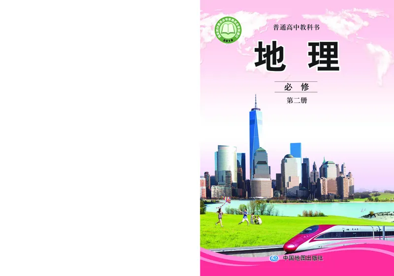 中图版地理必修第二册_高中三年全科资料_高中_高中电子教材_高中地理_中图版