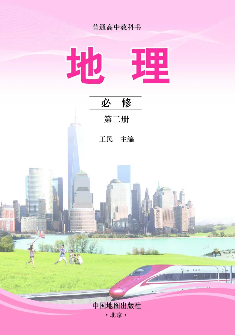 中图版地理必修第二册_高中三年全科资料_高中_高中电子教材_高中地理_中图版