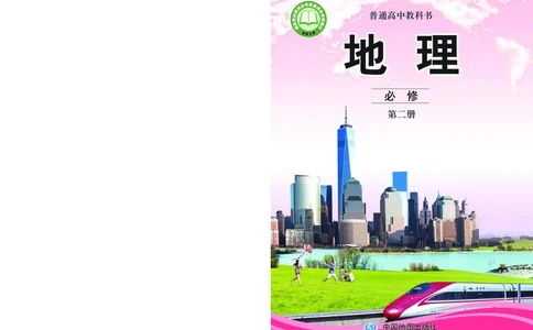 中图版地理必修第二册_高中三年全科资料_高中_高中电子教材_高中地理_中图版