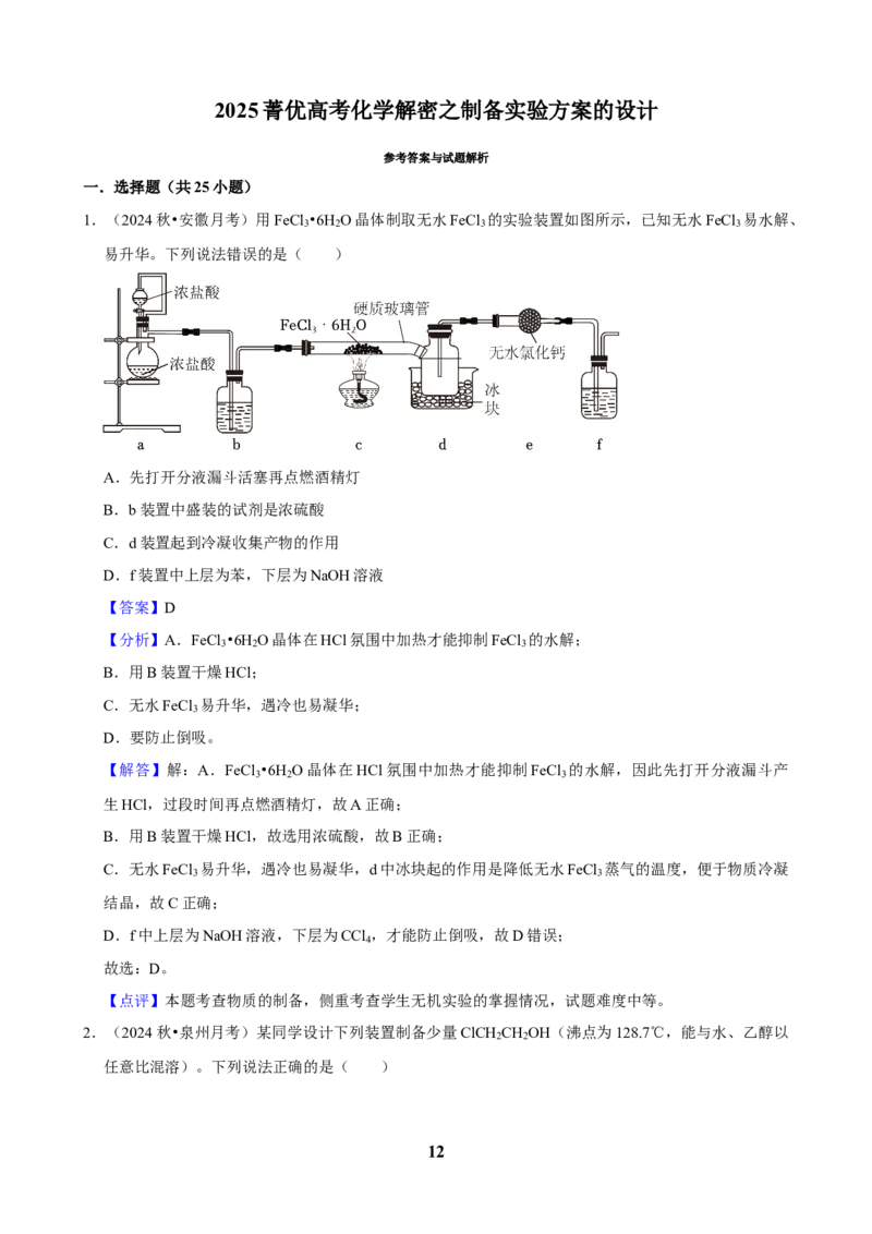 2025菁优高考化学解密之制备实验方案的设计_中考押题2026《中考押题》系列（9科全套实时更新中）_2026版中考《菁优系列》趋势分析+押题密卷+抢分秘籍+模拟考试_考点篇