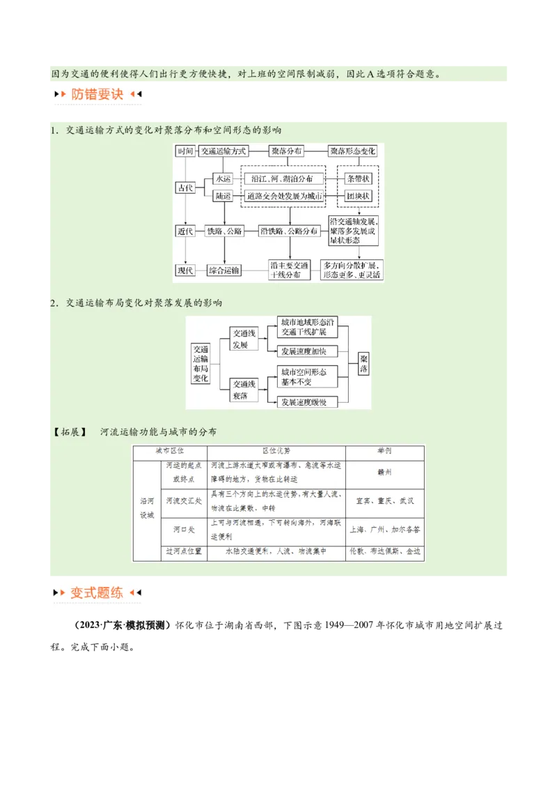 专题10交通易错突破（4大易错）-备战2024年高考地理考试易错题（全国通用）（原卷版）_高中三年全科资料_高中_15高中全科《高考易错题》2025版