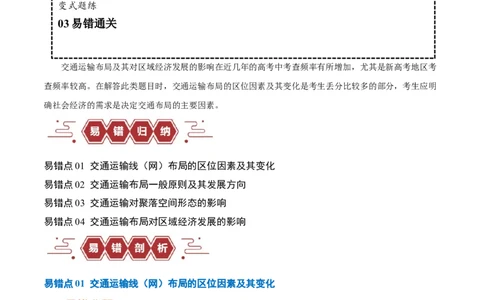 专题10交通易错突破（4大易错）-备战2024年高考地理考试易错题（全国通用）（原卷版）_高中三年全科资料_高中_15高中全科《高考易错题》2025版