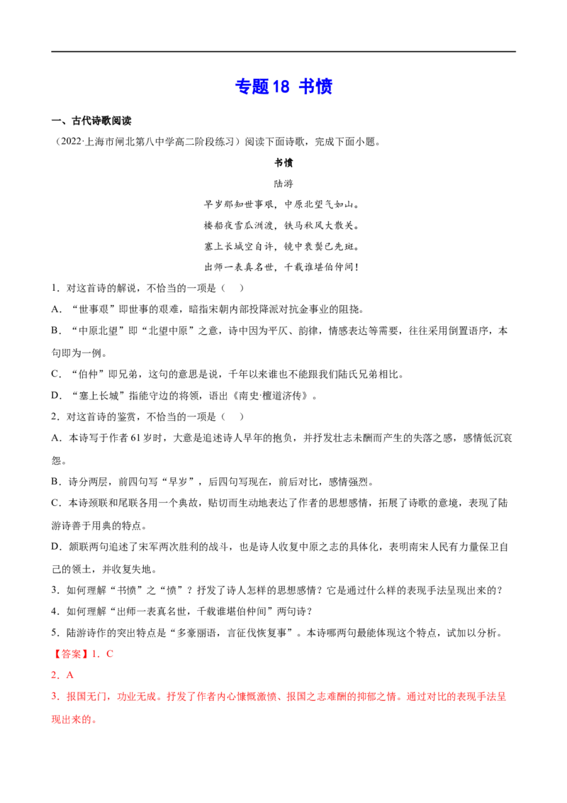 专题18书愤（针对训练）（教师版）-新高二语文暑假衔接_高中三年全科资料_高中_高中1_2025秋新高二《暑假衔接讲义》（语数外理化）电子版_2025新高二语文暑假衔接讲义