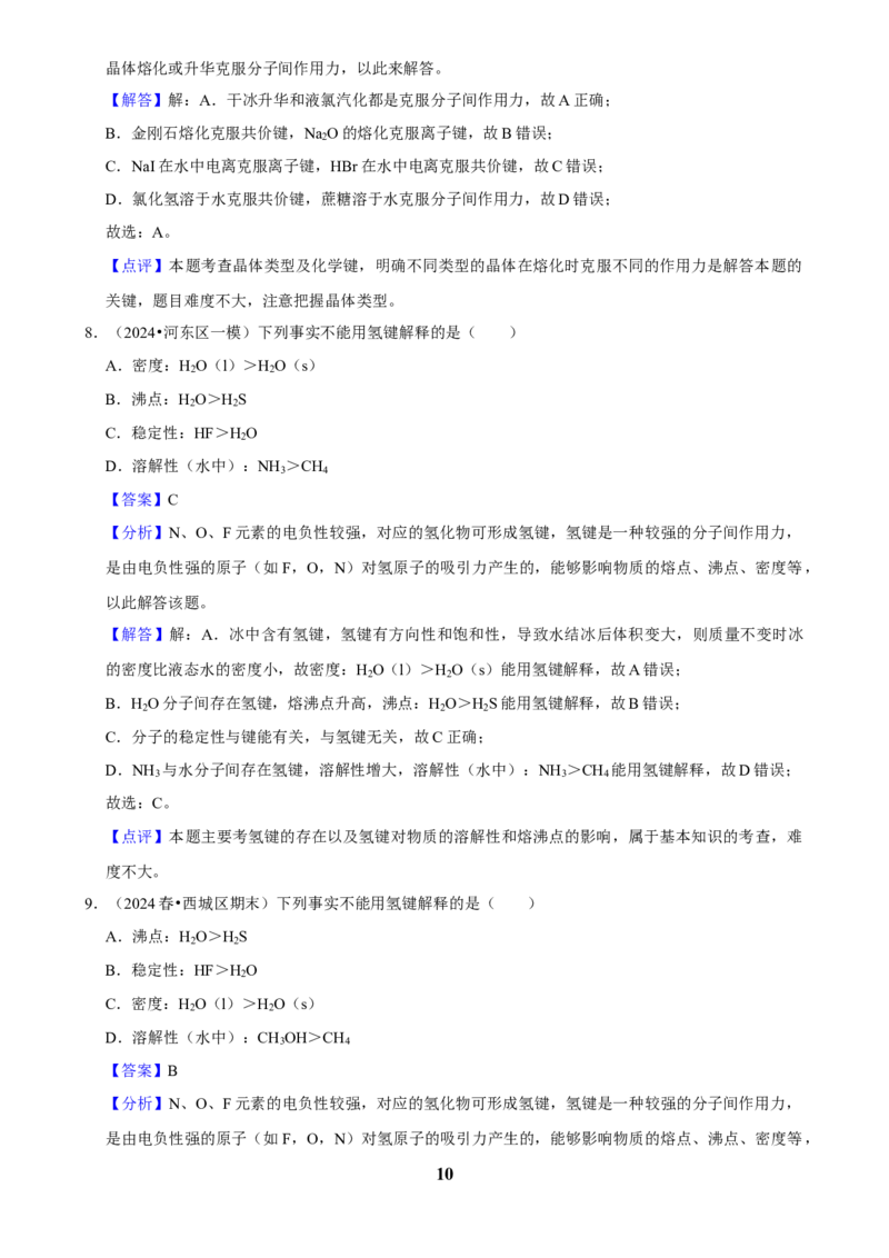 2025菁优高考化学解密之分子间作用力与物质的性质_中考押题2026《中考押题》系列（9科全套实时更新中）_2026版中考《菁优系列》趋势分析+押题密卷+抢分秘籍+模拟考试_考点篇