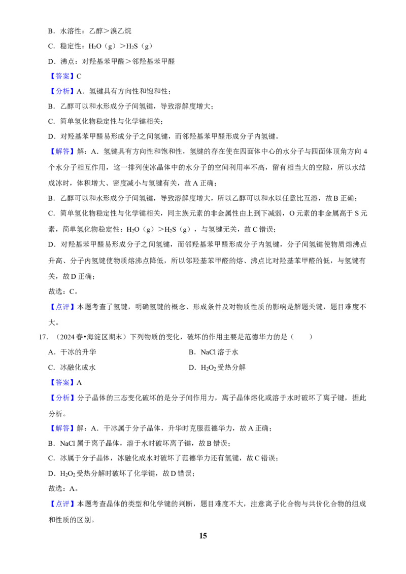 2025菁优高考化学解密之分子间作用力与物质的性质_中考押题2026《中考押题》系列（9科全套实时更新中）_2026版中考《菁优系列》趋势分析+押题密卷+抢分秘籍+模拟考试_考点篇