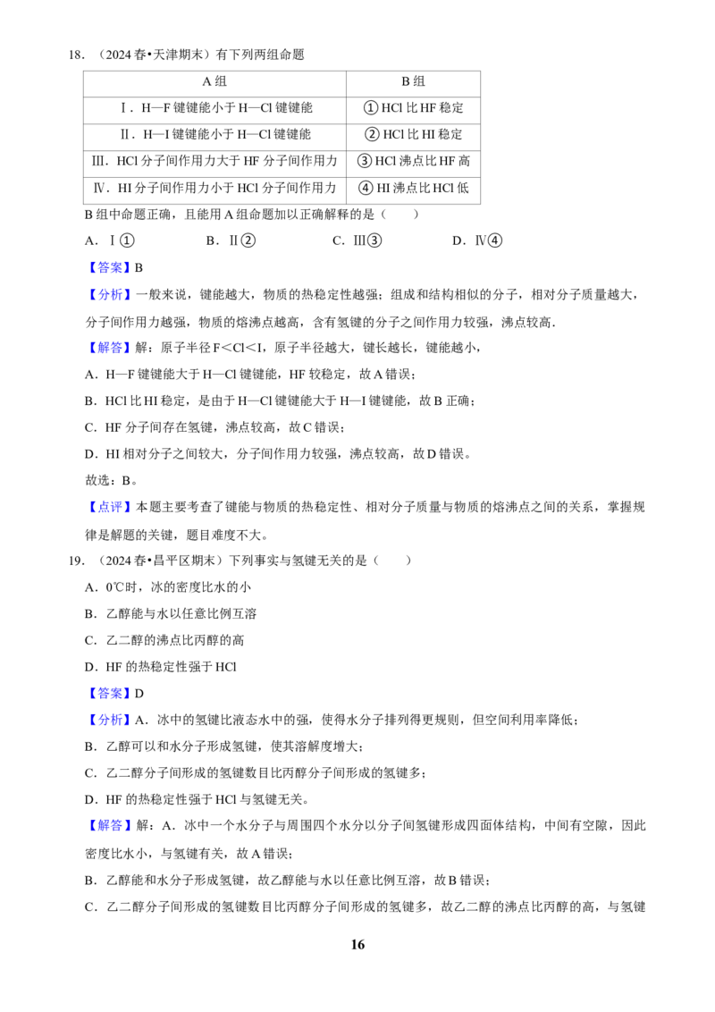 2025菁优高考化学解密之分子间作用力与物质的性质_中考押题2026《中考押题》系列（9科全套实时更新中）_2026版中考《菁优系列》趋势分析+押题密卷+抢分秘籍+模拟考试_考点篇