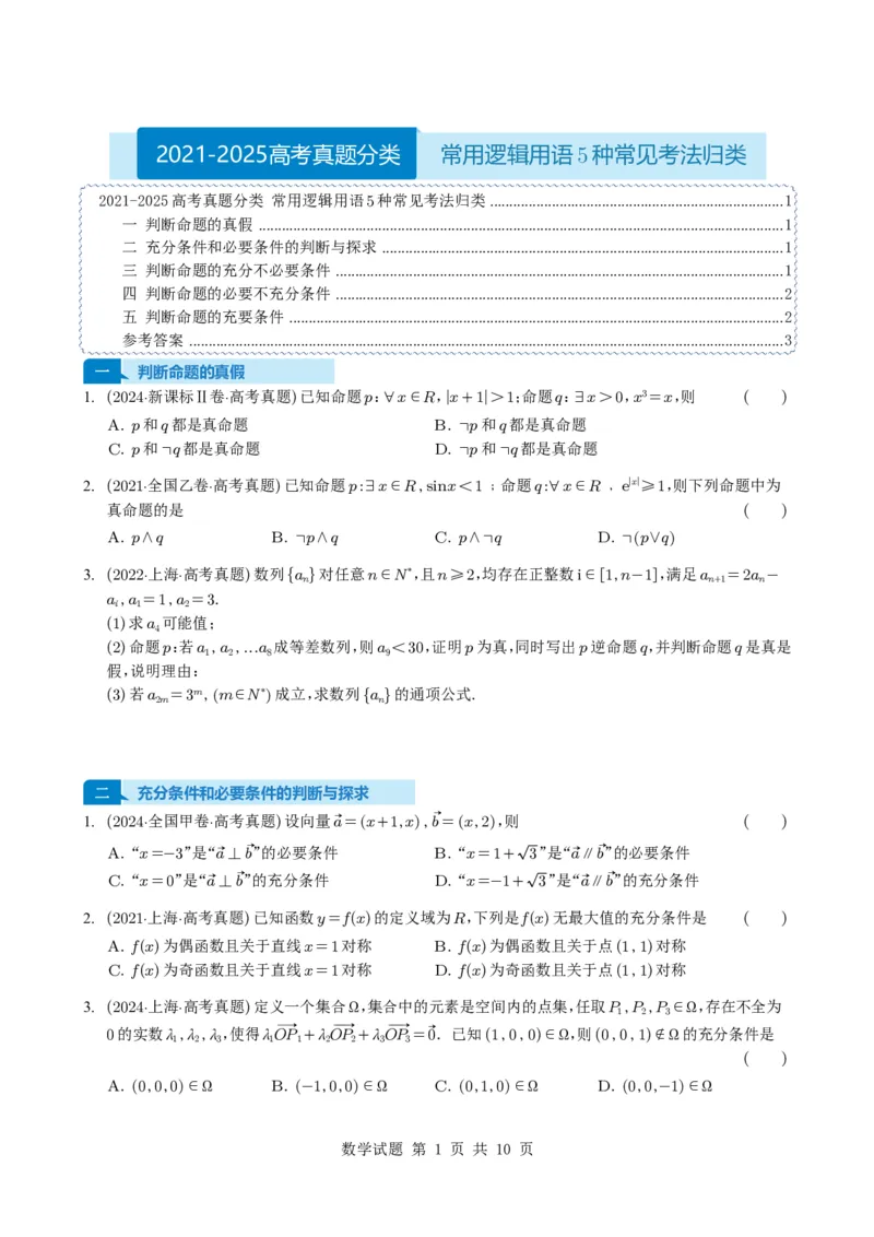 专题02常用逻辑用语5种常见考法归类（全国通用）（学生版）_高中三年全科资料_高中_高中1_2021-2025高考数学五年真题分类汇编