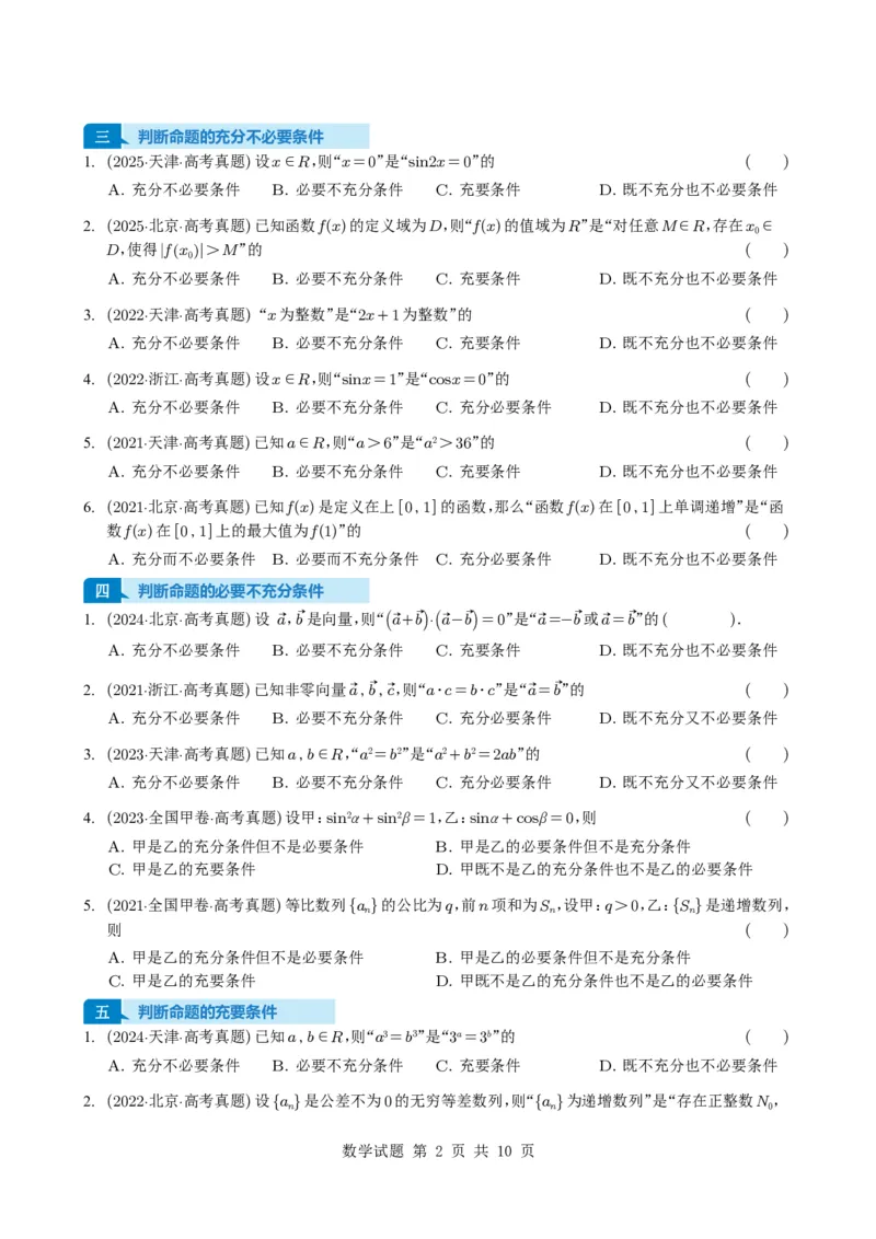 专题02常用逻辑用语5种常见考法归类（全国通用）（学生版）_高中三年全科资料_高中_高中1_2021-2025高考数学五年真题分类汇编