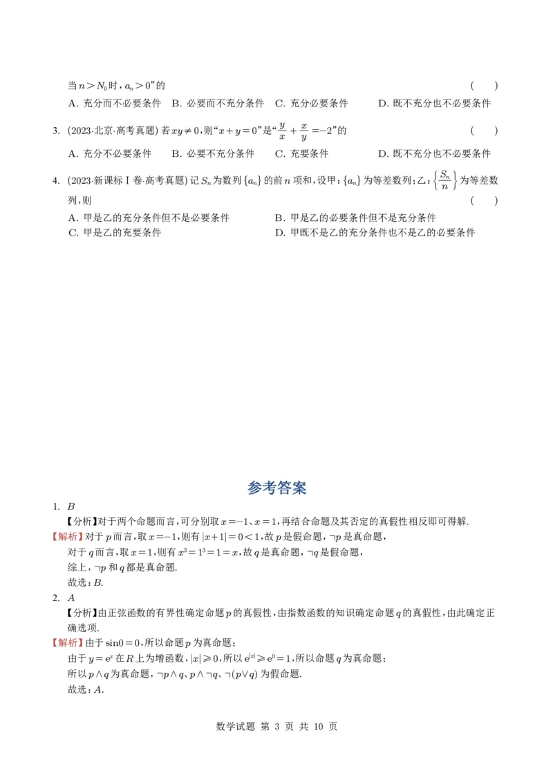 专题02常用逻辑用语5种常见考法归类（全国通用）（学生版）_高中三年全科资料_高中_高中1_2021-2025高考数学五年真题分类汇编