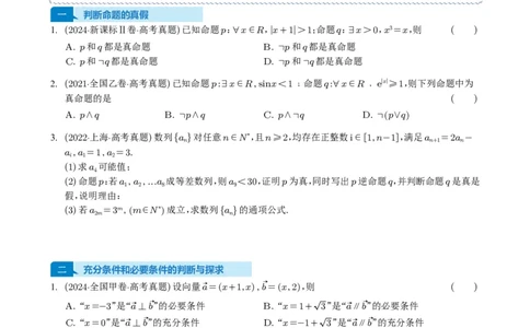 专题02常用逻辑用语5种常见考法归类（全国通用）（学生版）_高中三年全科资料_高中_高中1_2021-2025高考数学五年真题分类汇编