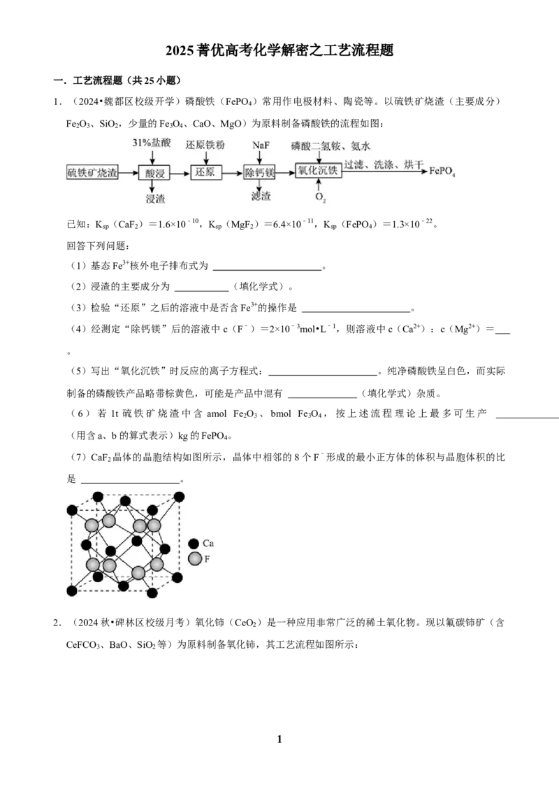 2025菁优高考化学解密之工艺流程题_中考押题2026《中考押题》系列（9科全套实时更新中）_2026版中考《菁优系列》趋势分析+押题密卷+抢分秘籍+模拟考试_0052025菁优高考解密汇编-化学