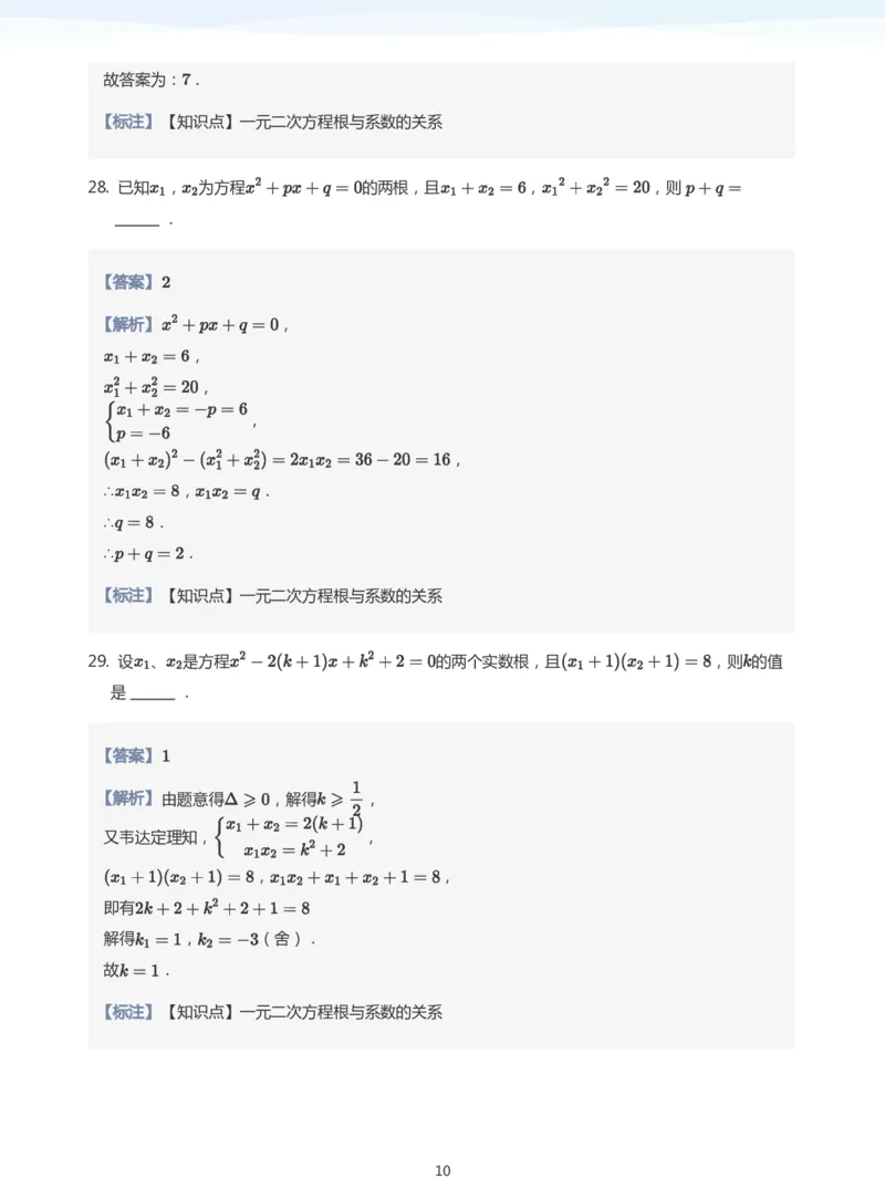 一元二次方程根与系数的关系题集(教师版)_高中三年全科资料_高中_学而思高中数学（暑假衔接）面授升高..高二.高三_学而思面授班升高一暑期讲义+题集