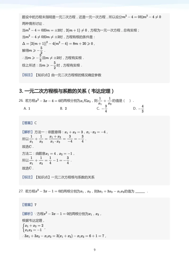 一元二次方程根与系数的关系题集(教师版)_高中三年全科资料_高中_学而思高中数学（暑假衔接）面授升高..高二.高三_学而思面授班升高一暑期讲义+题集