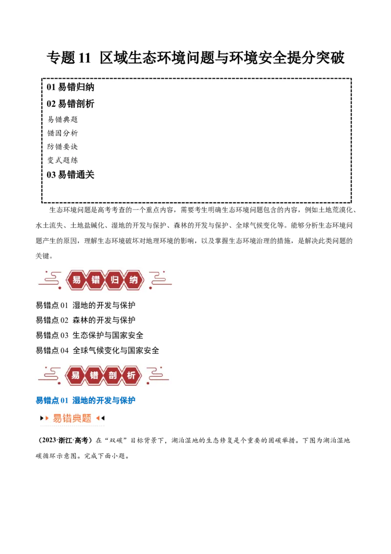 专题11区域生态环境问题与环境安全易错突破（4大易错）-备战2024年高考地理考试易错题（全国通用）（解析版）_高中三年全科资料_高中_15高中全科《高考易错题》2025版